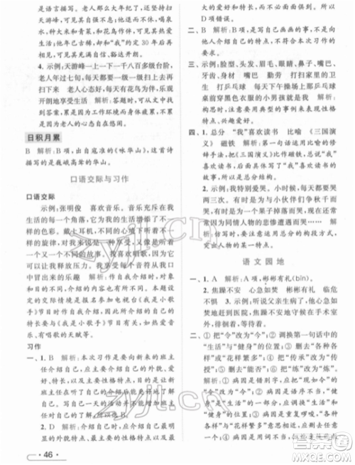 北京教育出版社2022亮点给力提优课时作业本四年级语文下册部编版参考答案