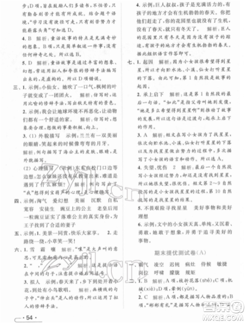 北京教育出版社2022亮点给力提优课时作业本四年级语文下册部编版参考答案