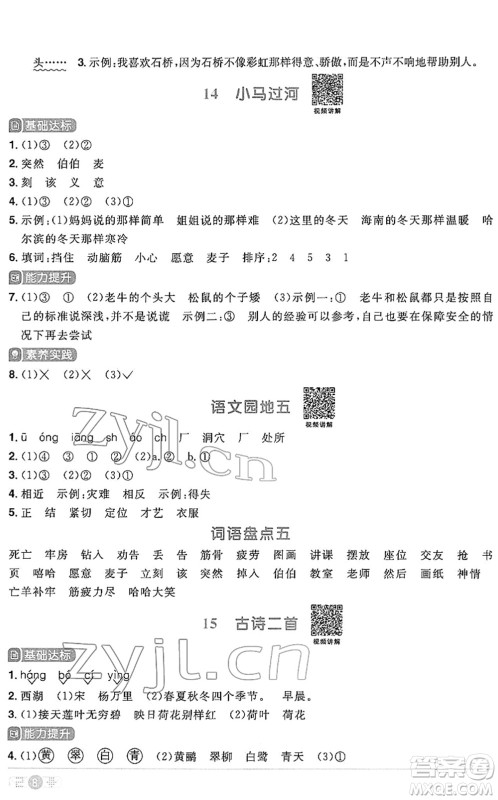 江西教育出版社2022阳光同学课时优化作业二年级语文下册RJ人教版答案