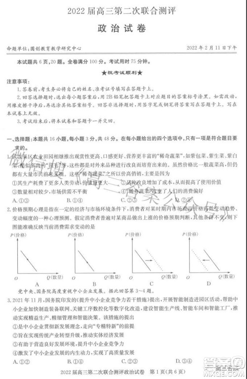 圆创联考2021-2022学年高三上学期第二次联合测评政治试题及答案 圆创联考2021-2022学年高三上学期第二次联合测评政治试题及答案