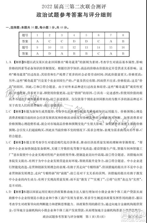 圆创联考2021-2022学年高三上学期第二次联合测评政治试题及答案