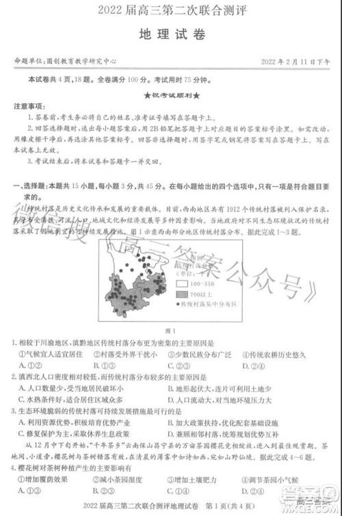 圆创联考2021-2022学年高三上学期第二次联合测评地理试题及答案