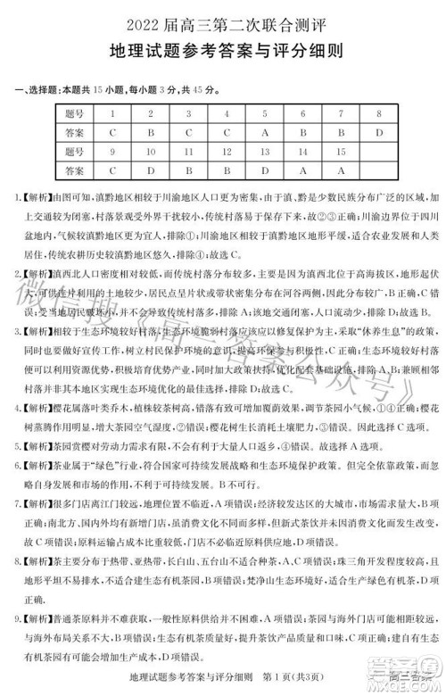 圆创联考2021-2022学年高三上学期第二次联合测评地理试题及答案