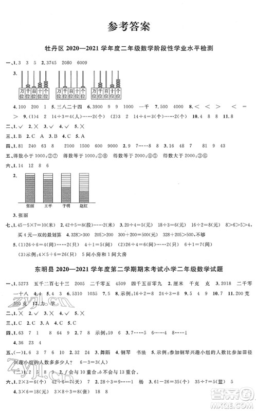 江西教育出版社2022阳光同学课时优化作业二年级数学下册RJ人教版菏泽专版答案