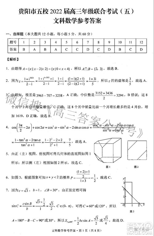 贵阳市五校2022届高三年级联合考试五文科数学答案