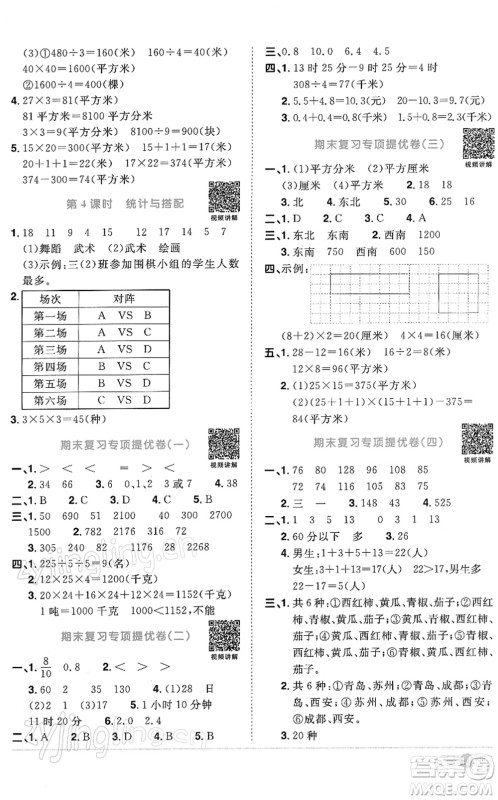 江西教育出版社2022阳光同学课时优化作业三年级数学下册RJ人教版答案
