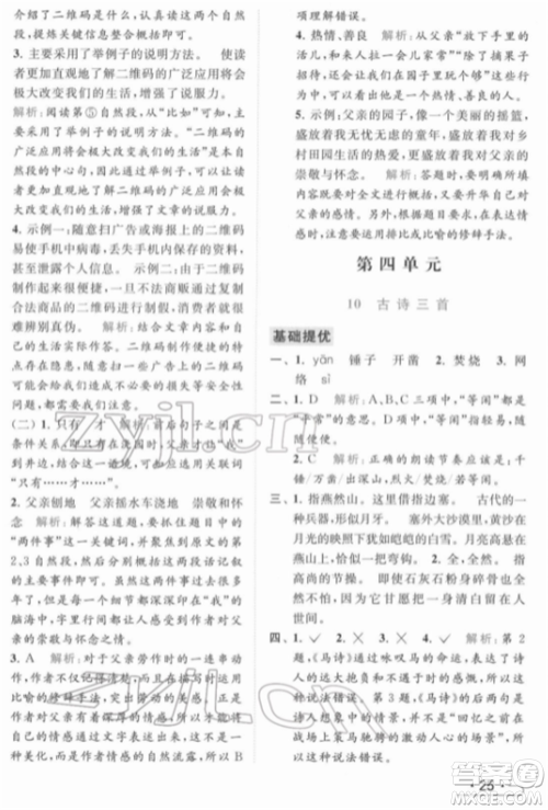 北京教育出版社2022亮点给力提优课时作业本六年级语文下册部编版参考答案