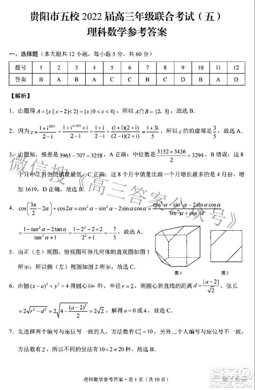 贵阳市五校2022届高三年级联合考试五理科数学答案