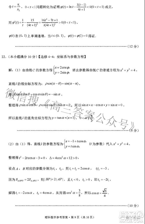 贵阳市五校2022届高三年级联合考试五理科数学答案