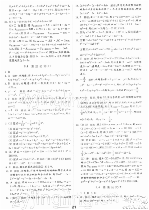 云南美术出版社2022亮点给力提优课时作业本七年级数学下册苏科版参考答案