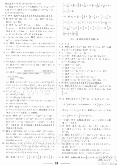 云南美术出版社2022亮点给力提优课时作业本七年级数学下册苏科版参考答案