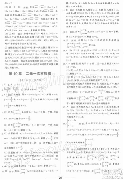 云南美术出版社2022亮点给力提优课时作业本七年级数学下册苏科版参考答案