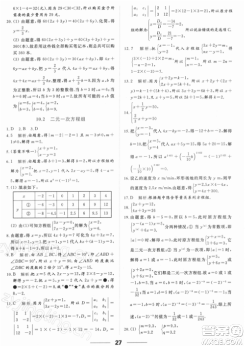 云南美术出版社2022亮点给力提优课时作业本七年级数学下册苏科版参考答案