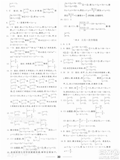 云南美术出版社2022亮点给力提优课时作业本七年级数学下册苏科版参考答案