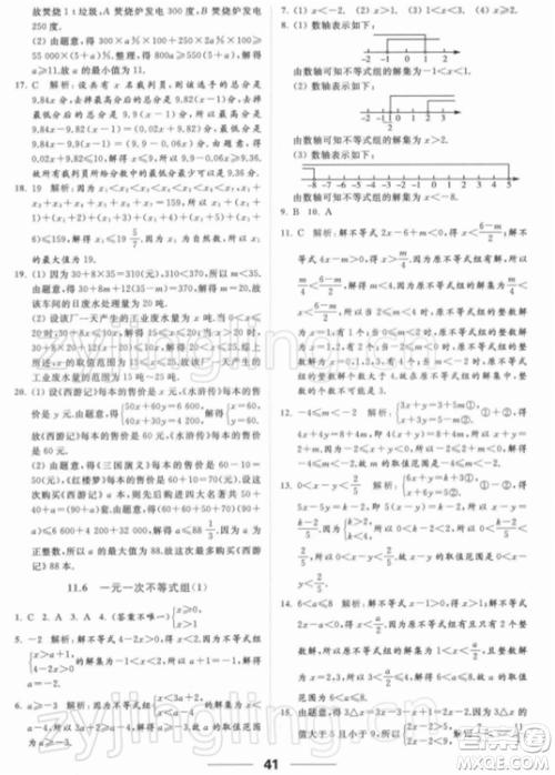 云南美术出版社2022亮点给力提优课时作业本七年级数学下册苏科版参考答案