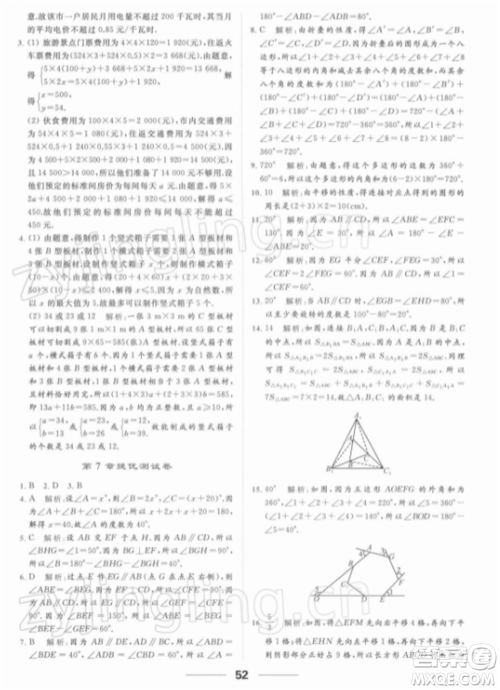 云南美术出版社2022亮点给力提优课时作业本七年级数学下册苏科版参考答案