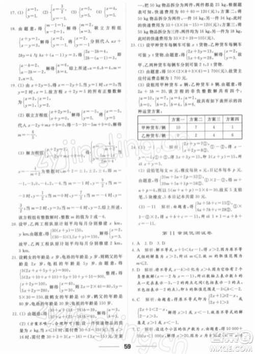 云南美术出版社2022亮点给力提优课时作业本七年级数学下册苏科版参考答案