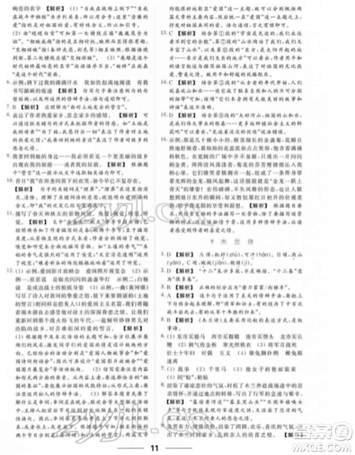 云南美术出版社2022亮点给力提优课时作业本七年级语文下册人教版参考答案