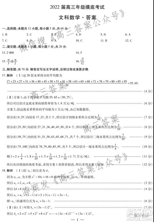 濮阳2022届高三年级摸底考试文科数学试题及答案