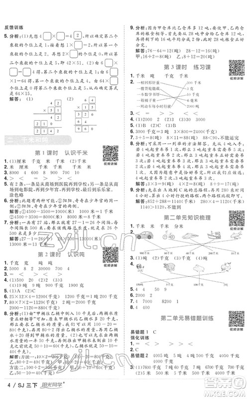 江西教育出版社2022阳光同学课时优化作业三年级数学下册SJ苏教版答案