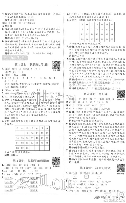 江西教育出版社2022阳光同学课时优化作业三年级数学下册SJ苏教版答案