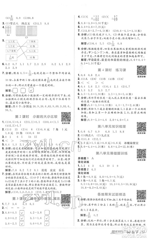 江西教育出版社2022阳光同学课时优化作业三年级数学下册SJ苏教版答案