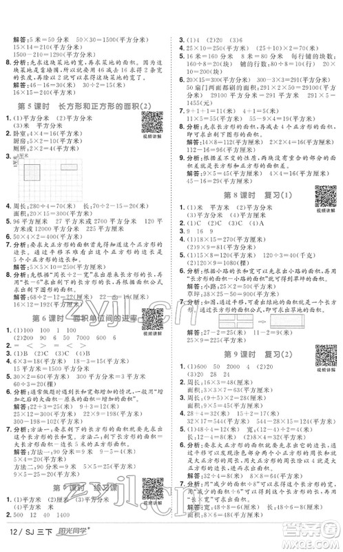 江西教育出版社2022阳光同学课时优化作业三年级数学下册SJ苏教版答案