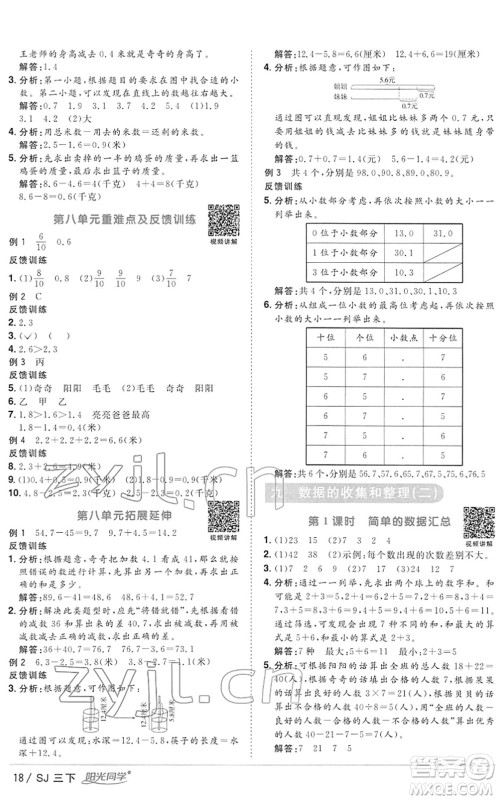 江西教育出版社2022阳光同学课时优化作业三年级数学下册SJ苏教版答案