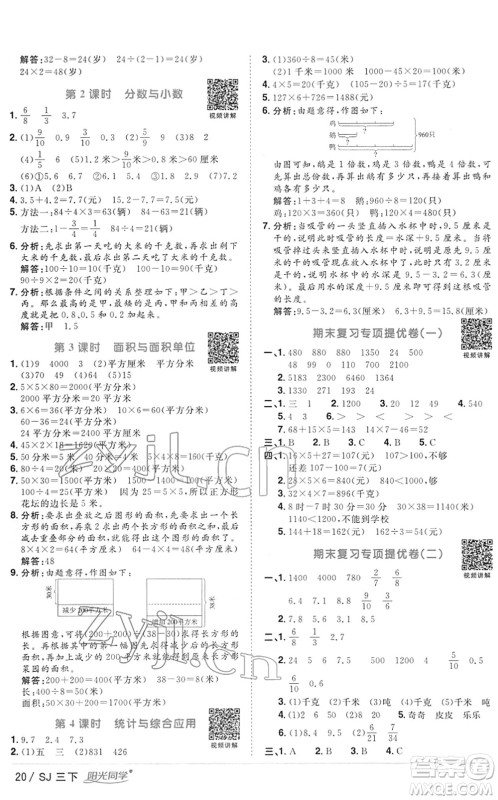 江西教育出版社2022阳光同学课时优化作业三年级数学下册SJ苏教版答案