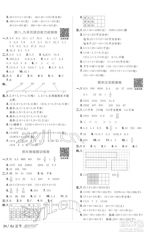 江西教育出版社2022阳光同学课时优化作业三年级数学下册SJ苏教版答案
