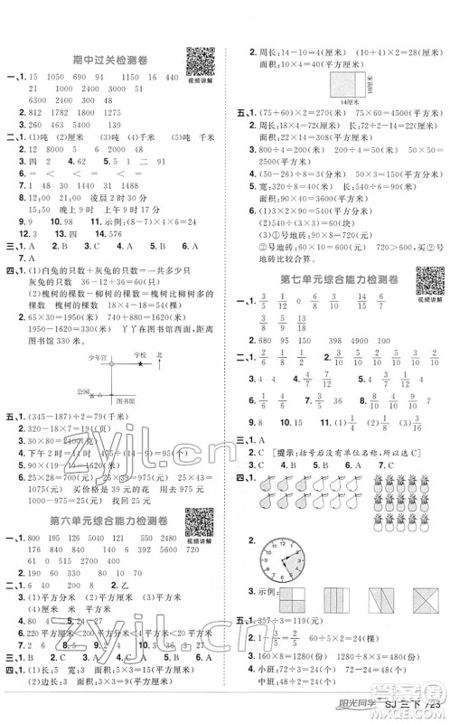 江西教育出版社2022阳光同学课时优化作业三年级数学下册SJ苏教版答案