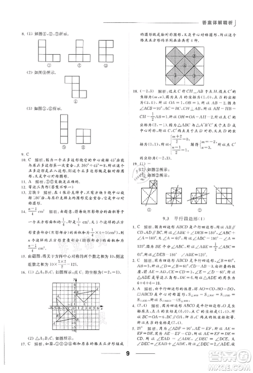 云南美术出版社2022亮点给力提优课时作业本八年级数学下册苏科版参考答案