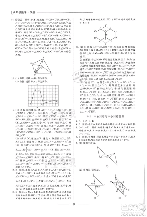 云南美术出版社2022亮点给力提优课时作业本八年级数学下册苏科版参考答案