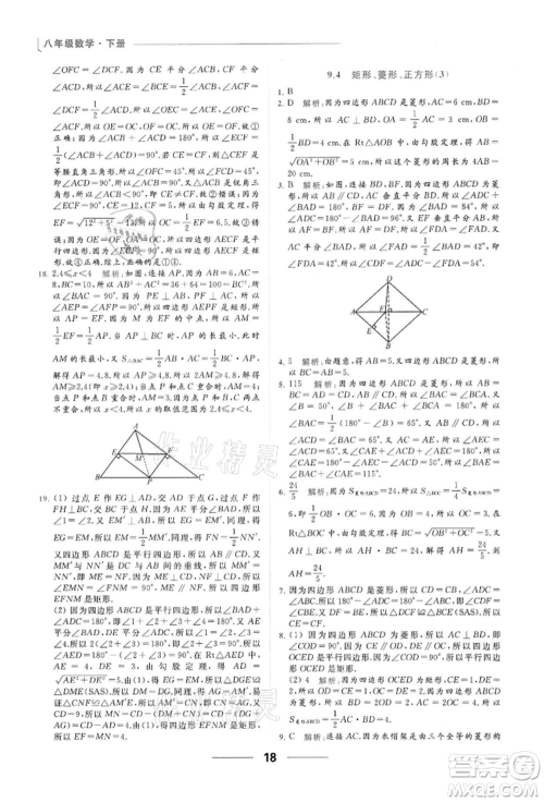云南美术出版社2022亮点给力提优课时作业本八年级数学下册苏科版参考答案