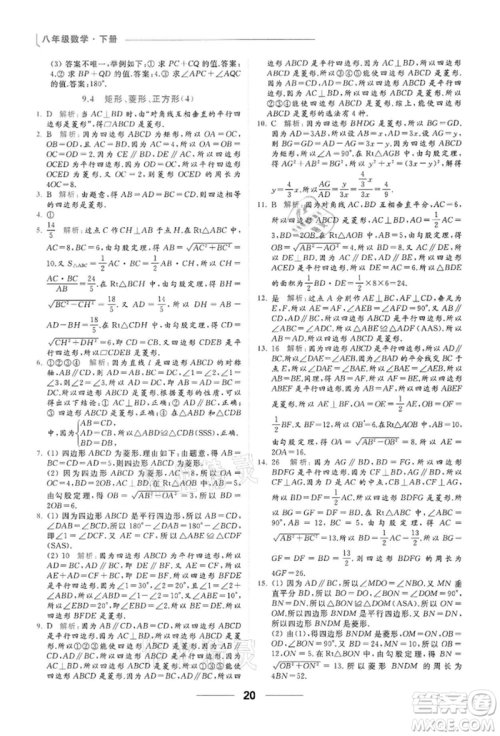 云南美术出版社2022亮点给力提优课时作业本八年级数学下册苏科版参考答案