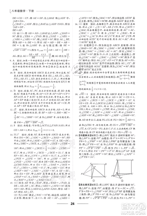 云南美术出版社2022亮点给力提优课时作业本八年级数学下册苏科版参考答案