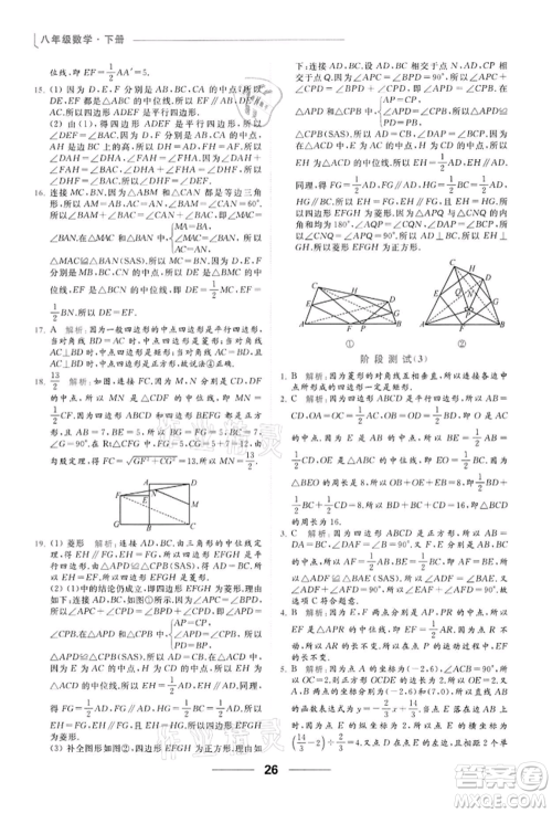 云南美术出版社2022亮点给力提优课时作业本八年级数学下册苏科版参考答案