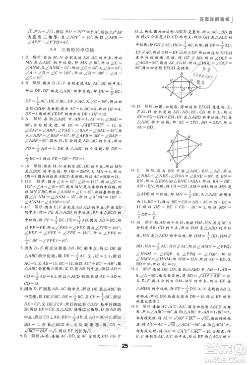 云南美术出版社2022亮点给力提优课时作业本八年级数学下册苏科版参考答案