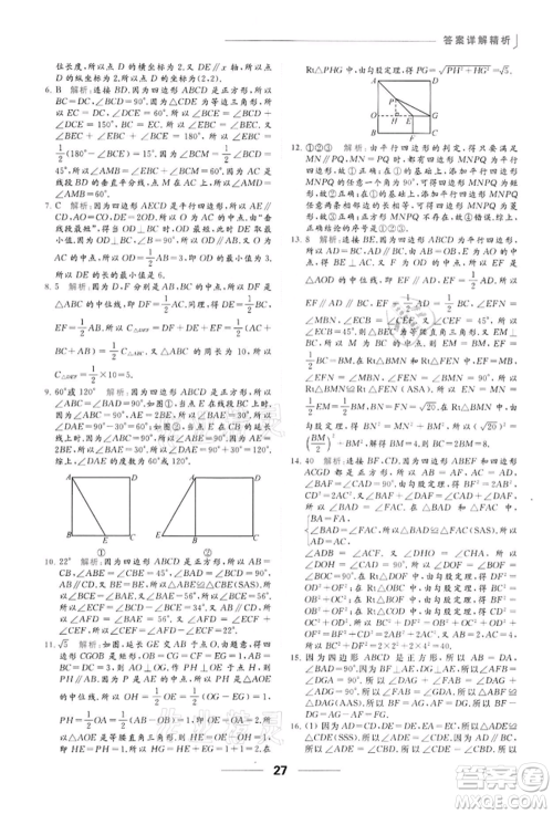 云南美术出版社2022亮点给力提优课时作业本八年级数学下册苏科版参考答案