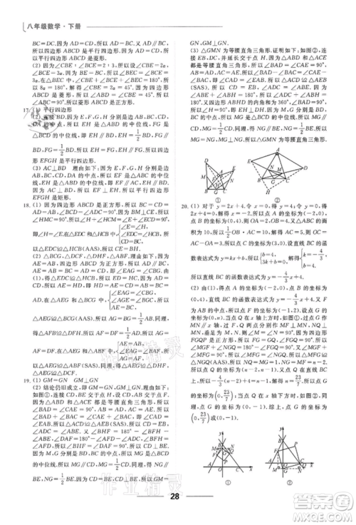 云南美术出版社2022亮点给力提优课时作业本八年级数学下册苏科版参考答案