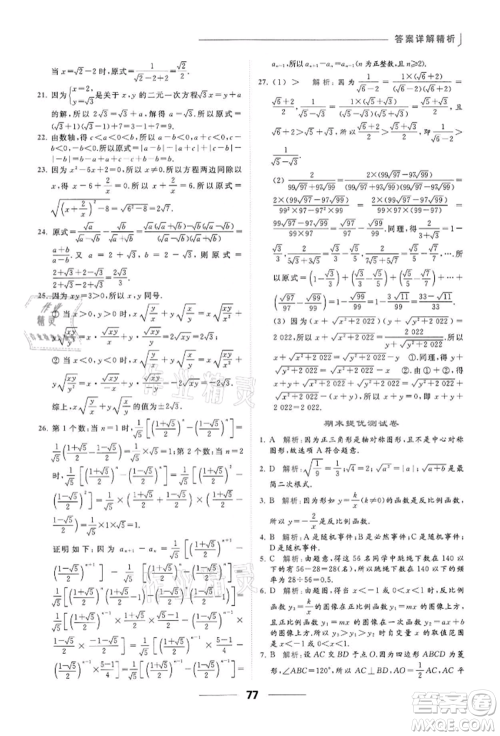 云南美术出版社2022亮点给力提优课时作业本八年级数学下册苏科版参考答案