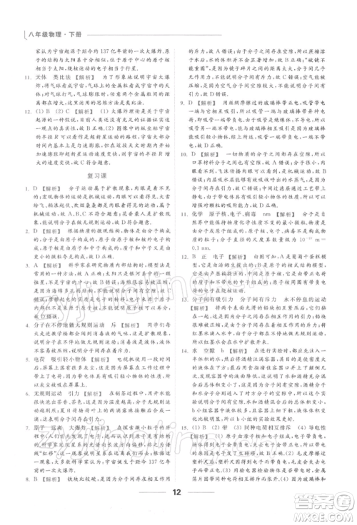 云南美术出版社2022亮点给力提优课时作业本八年级物理下册苏科版参考答案