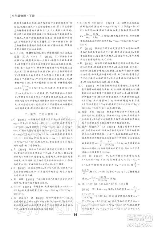 云南美术出版社2022亮点给力提优课时作业本八年级物理下册苏科版参考答案