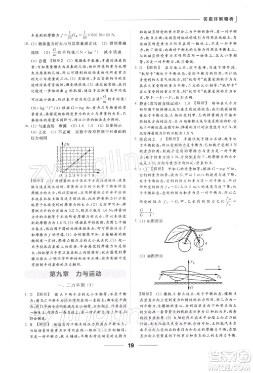 云南美术出版社2022亮点给力提优课时作业本八年级物理下册苏科版参考答案