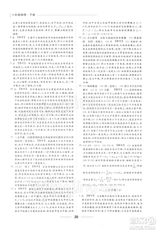 云南美术出版社2022亮点给力提优课时作业本八年级物理下册苏科版参考答案