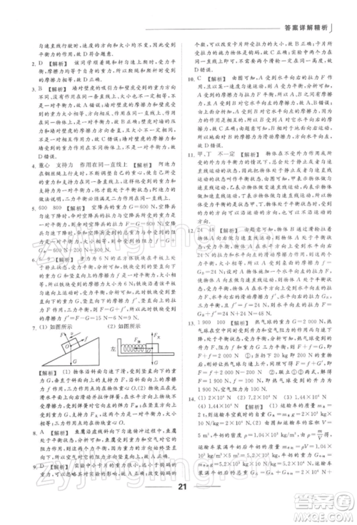 云南美术出版社2022亮点给力提优课时作业本八年级物理下册苏科版参考答案