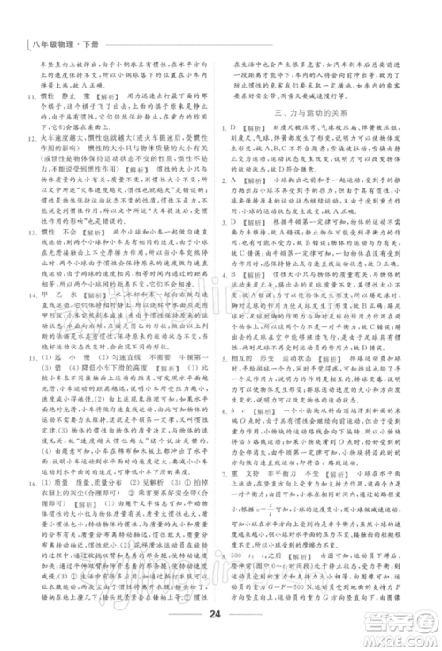 云南美术出版社2022亮点给力提优课时作业本八年级物理下册苏科版参考答案