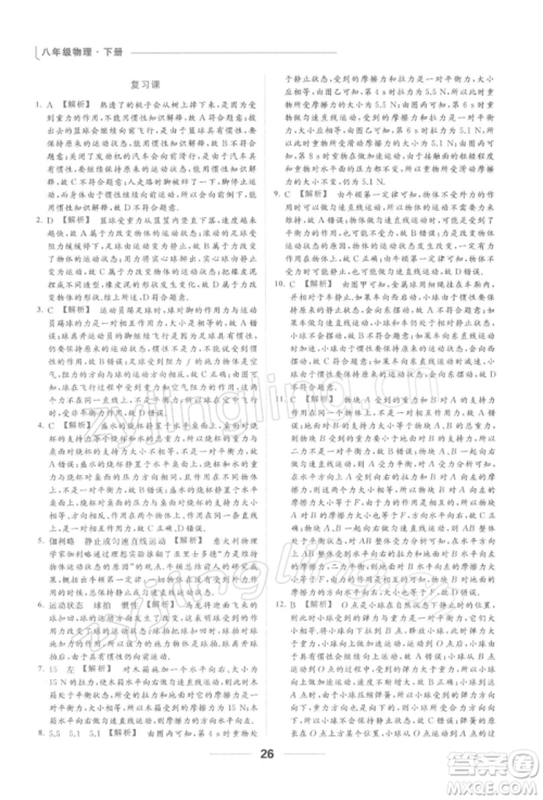 云南美术出版社2022亮点给力提优课时作业本八年级物理下册苏科版参考答案