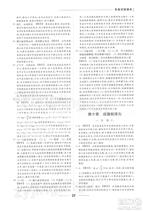 云南美术出版社2022亮点给力提优课时作业本八年级物理下册苏科版参考答案