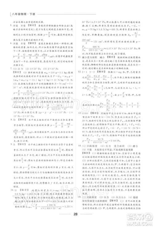 云南美术出版社2022亮点给力提优课时作业本八年级物理下册苏科版参考答案